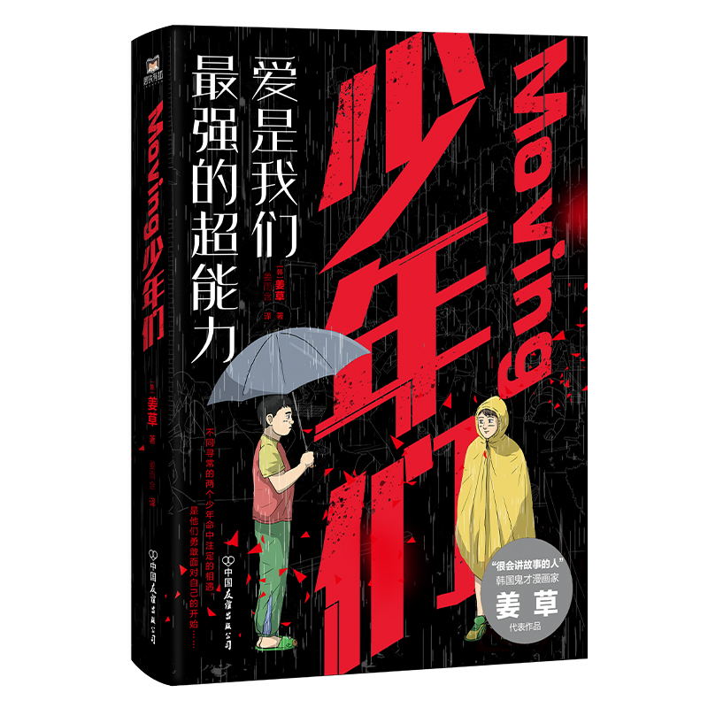 【24小时左右发货】Moving 少年们 超异能族 韩剧原著小说 鬼才漫画家姜草人气代表作悬念来袭 韩国明星金希澈 金艺声都在读的漫画