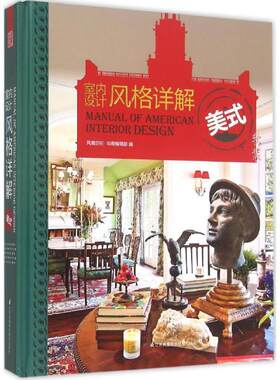 【48小时内发货】  （专业）室内设计风格详解·美式 凤凰空间·华南编辑部 江苏凤凰科学技术出版社 9787553755281