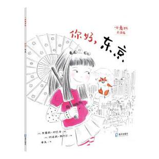 【24小时后发货】  一起看世界·点读版：你好，东京（平装绘本） 奥雷莉·邦巴奇 著,纳塔莉·雅内尔绘,李尧 译 海天出版社