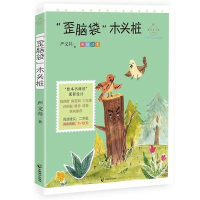 [rt] 歪脑袋木头桩(彩绘注音名师导读)/成长读书课  严文井  中国致公出版社  中小学教辅  童话作品集中国当代小学生