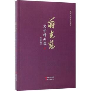 【48小时内发货】  现代文学精品集：蒋光慈文学精品选 蒋光慈 著 中国出版集团,现代出版社 9787514364118