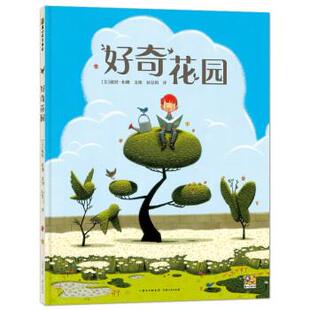 著 24小时后发货 美 孙慧阳 社 精装 贵州人民出版 蒲公英童书馆：好奇花园 9787221167200 绘本 译 彼得·布朗