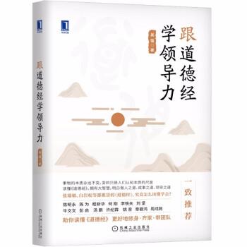 【24小时后发货】  跟道德经学领导力 吴强 著 机械工业出版社 9787111684602