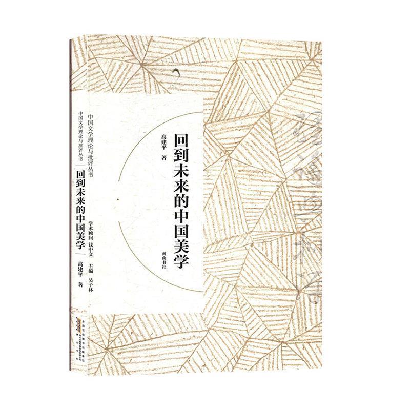 【24小时左右发货】  中国文学理论与批评丛书：回到未来的中国美学 高建平著,吴子林 编 黄山书社 9787546166810