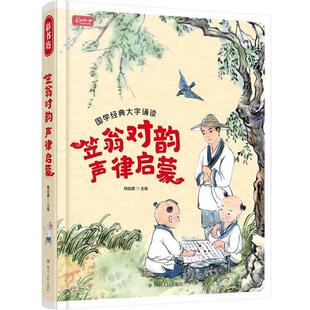 大字诵读·彩图注音版 笠翁对韵·声律启蒙 韩田鹿 社 彩书坊·国学经典 四川人民出版 9787220103988 24小时左右发货