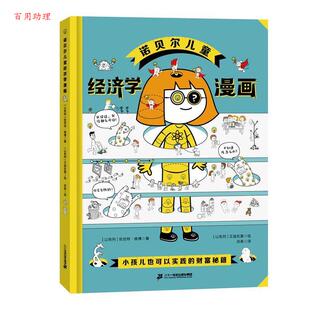 图 社 精装 优尼特维博 文 以色列 诺贝尔儿童：经济学漫画 绘本 二十一世纪出版 艾迪拉莫 48小时内发货