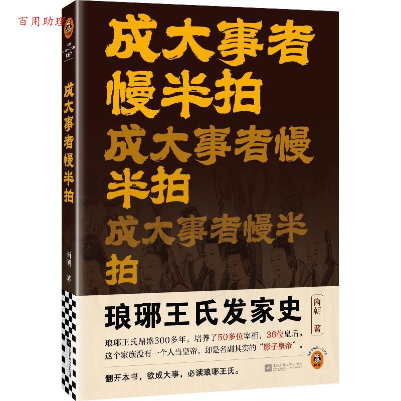 【48小时内发货】  读客中国史入门文库：成大事者慢半拍 南朝 江苏凤凰文艺出版社 9787559494139图片