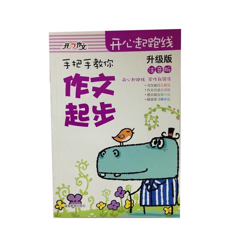 【48小时内发货】  []解决作文入门3大问题：手把手教你作文起步13年级适用[彩图注音版] 汤素兰 湖南教育出版社 9787535564559
