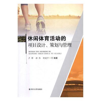【24小时左右发货】  休闲体育活动的项目设计、策划与管理 卢锋,柳伟,舒建平 等 著 四川大学出版社 9787569005615