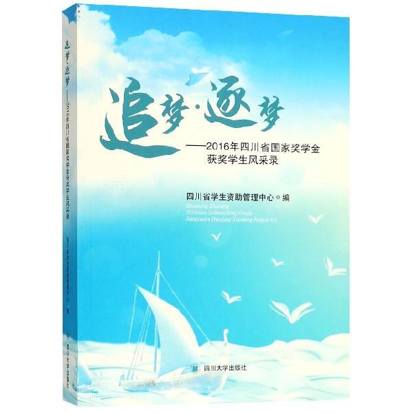 【48小时内发货】  追梦·逐梦：2016年四川省国家奖学金获奖学生风采录 四川省学生管理中心 编 四川大学出版社 9787569020779