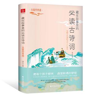 古诗词·水墨丹青篇 藏在故事里 侯兵著六人行图书出品 北方文艺出版 9787531743644 社 24小时左右发货