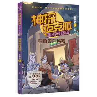 24小时后发货 多多罗 中国当代儿童推理小说集：神探迈克狐·孤岛寻踪篇·角兽 优质原创少儿互动科学侦探故事 湖南 秘密
