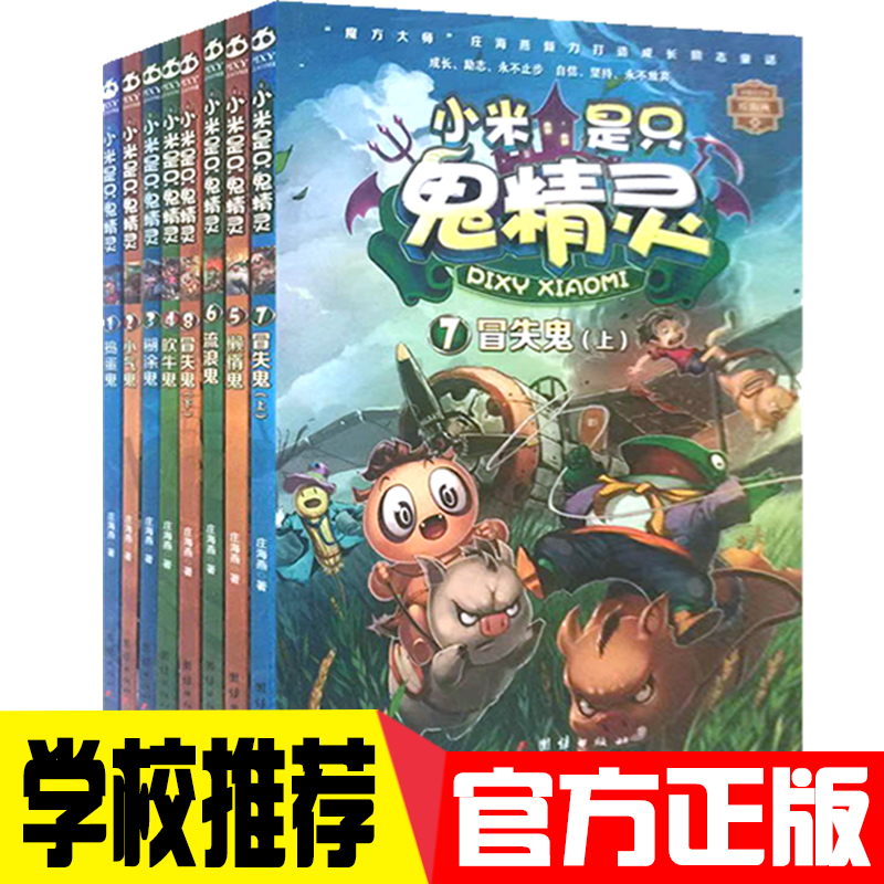 tnsy小米是只鬼精灵8册：1捣蛋鬼、2小气鬼、3糊涂鬼、4吹牛鬼、5懒惰鬼、6流浪鬼、7冒失鬼、8冒失鬼彩绘注音版书籍