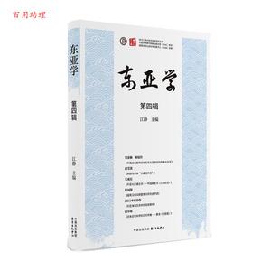 48小时内发货 中心 东亚学.四辑 东方出版 9787547323328 江静