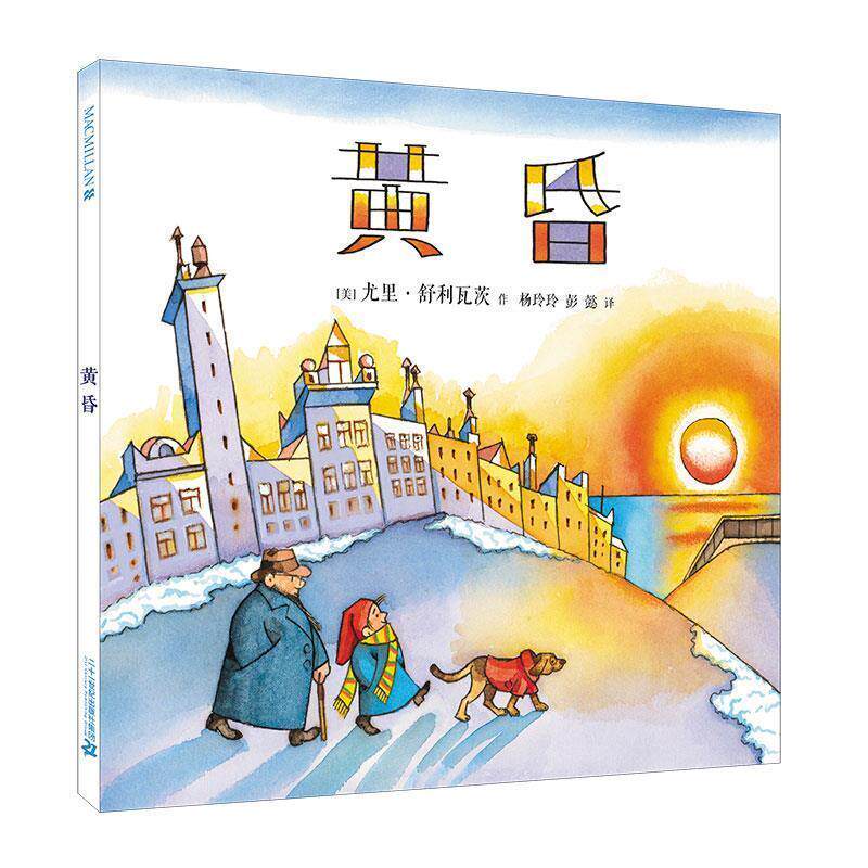 【24小时后发货】  麦克米伦世纪童书：黄昏（精装绘本） [美]尤里舒利瓦茨 作 杨玲玲,彭懿 译 二十一世纪出版社 9787556821969