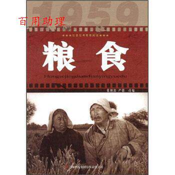 【48小时内发货】  红色经典电影阅读--粮食β 张照富,严锴 编 吉林出版集团有限责任公司 9787546389738