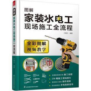 水电工现场施工全流程 图解家装 计富元 江苏凤凰科学技术出版 9787571329372 社 24小时后发货