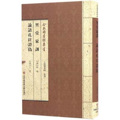 [rt] 里堂家训·论语孔注证伪  焦循_丁晏  上海科学技术文献出版社  育儿与家教  儒家