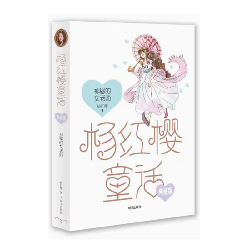 【快速发货】杨红樱童话典藏版 神秘的女老师 杨红樱童话典藏版 9787533289485明天出版社 天诺书源