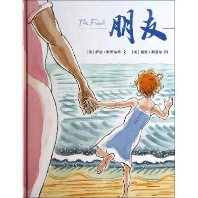 【48小时内发货】  麦克米伦世纪童书：朋友 （精装绘本） 萨拉斯图尔特　著 21世纪出版社 9787539181981