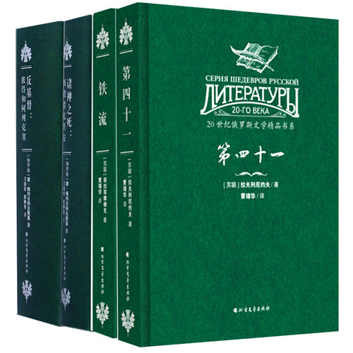 【快速发货】（精装）20世纪俄罗斯文学精品书系（全4册） 第四十一 反基督·彼得和阿列克塞 铁流 诸神之死·叛教者尤里安