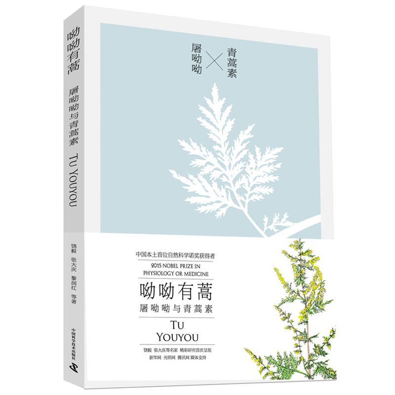 【24小时后发货】  呦呦有蒿：屠呦呦与青蒿素 饶毅 张大庆 黎润红 中国科学技术出版社 9787504669964