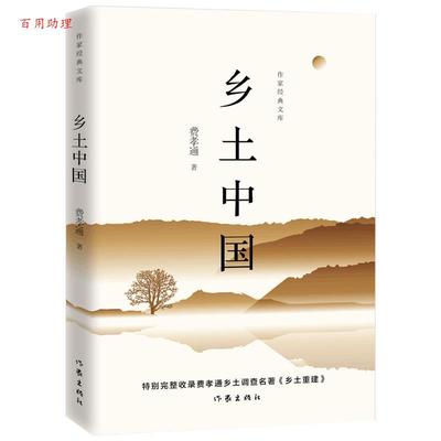 【48小时内发货】  （.）作家经典文库·费孝通作品：乡土中国   （高一） 费孝通 作家出版社 9787521206609