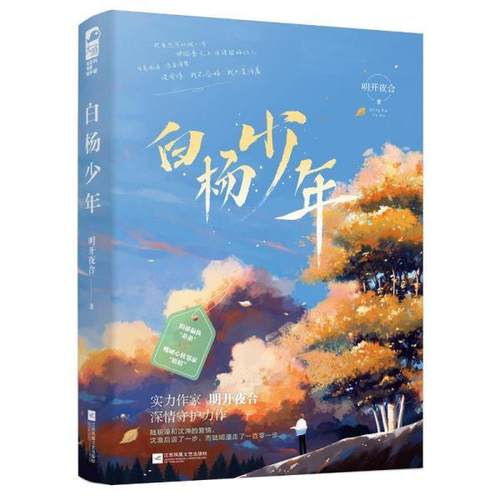 【48小时内发货】  长篇小说：白杨少年 明开夜合 江苏凤凰文艺出版社 9787559457097