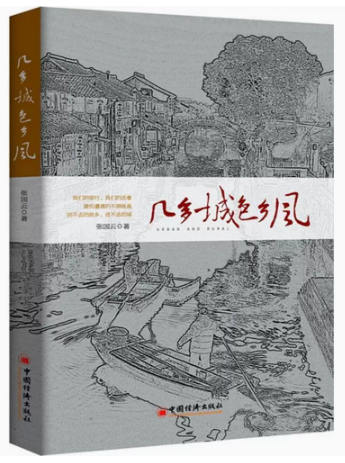 【快速发货】书籍几多城色乡风 9787513638067 中国经济出版社 张国云著