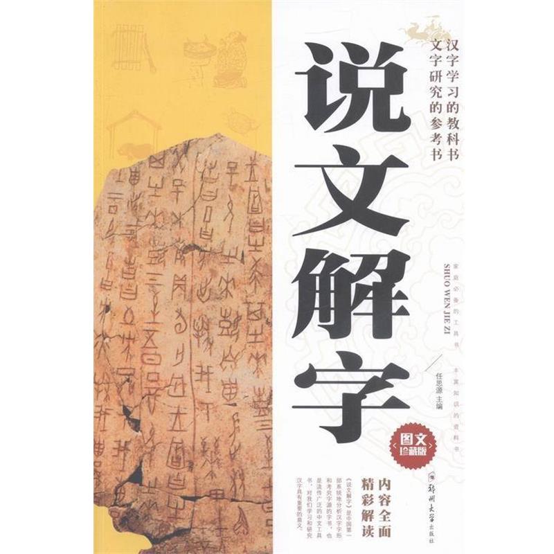 【48小时内发货】  说文解字--图文珍藏版 (东汉)许慎原 郑州大学出版社 9787564530525