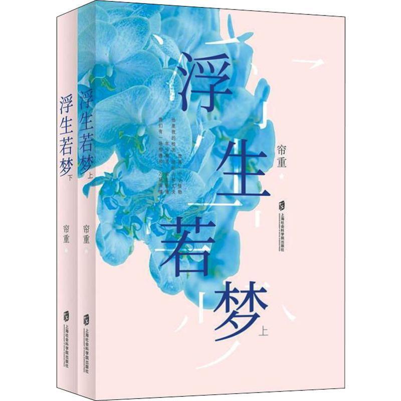 [rt]浮生若梦 9787552026610帘重上海社会科学院出版社小说