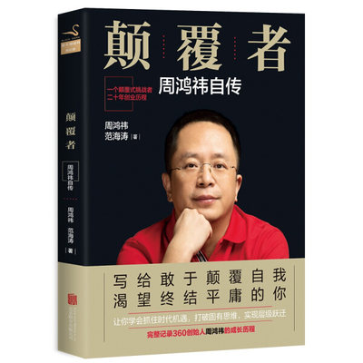 tnsy正版书籍周鸿炜自传：颠覆者 作者王海涛的书 北京联合出版社 记录周鸿祎的成长历程互联网产品经理的二十年江湖风雨路 名人传