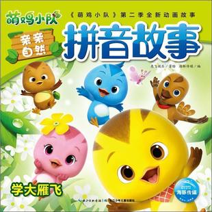 彩绘注音版 社 社版 长江少年儿童出版 海豚传媒 奥飞娱乐 萌鸡小队亲亲自然拼音故事：学大雁飞 绘本 平装 24小时后发货