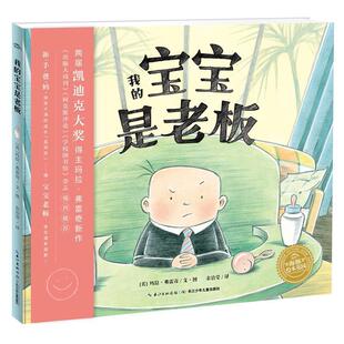 玛拉·弗雷奇 24小时后发货 绘本 文图 长江少年儿童出版 宝宝是老板 海豚传媒编 海豚绘本花园：我 社 平装 余治莹译 美
