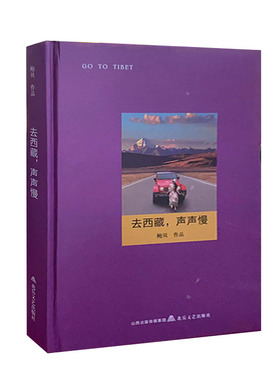 【快速发货】去西藏，声声慢 鲍贝著 北岳文艺出版社 9787537848749