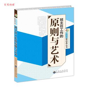 编写组 9787510030017 班主任新经典 公司 世界图书出版 编 班主任工作实用案例 原则与艺术 丛书·班主任 48小时内发货