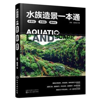 【24小时后发货】  水族造景一本通：水草缸、水陆缸、雨林缸 梁劲,盘育成 化学工业出版社 9787122429704