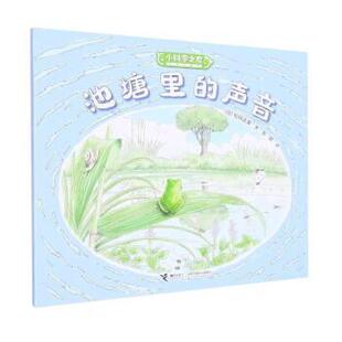 声音 日 48小时内发货 图画书：池塘里 接力出版 9787544871198 译 平装 小科学之友经典 著 松冈达英 绘本 社 彭懿