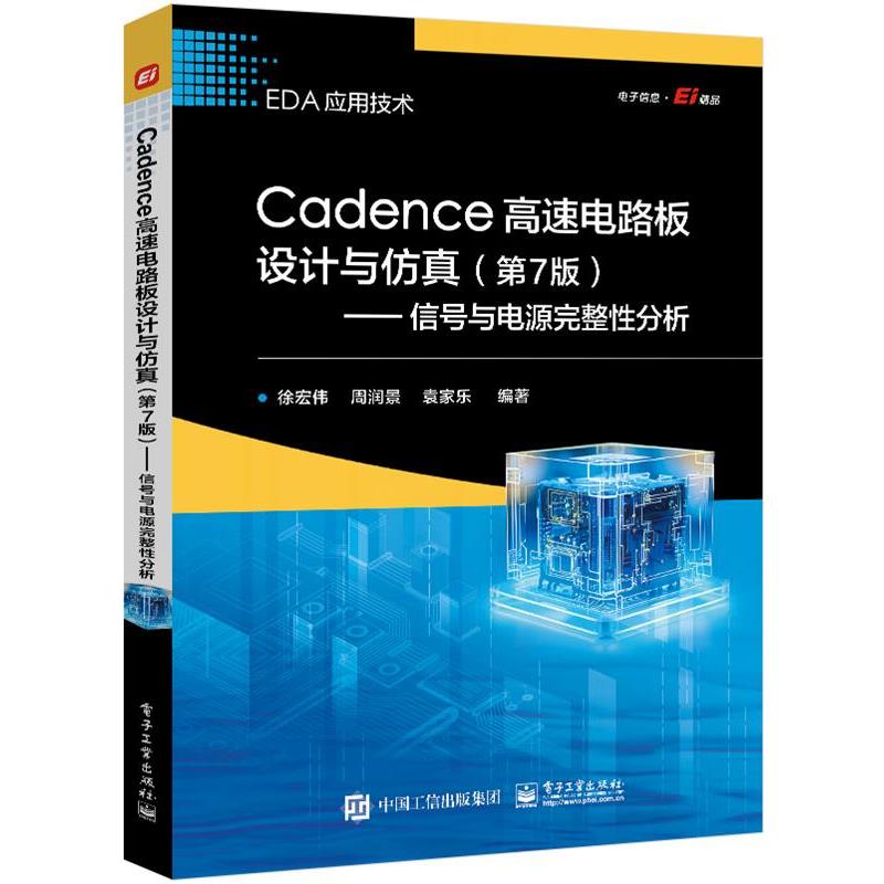 【24小时后发货】  Cadence高速电路板设计与仿真.信号与电源完整性分析（7版） 徐宏伟 电子工业出版社 9787121474453