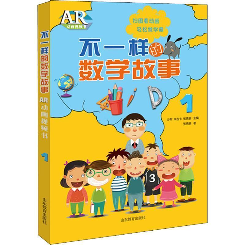 【24小时左右发货】  【小学】不一样的数学故事-AR动画书1 少军,米吉卡,张秀丽 著 山东教育出版社 9787570104178
