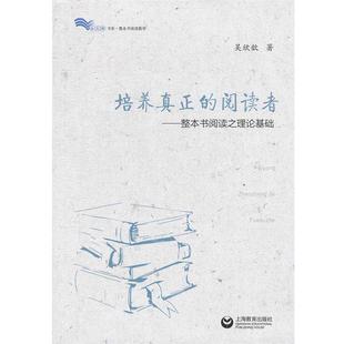 白马湖书系·整本书阅读数学：培养真正 教育用书 阅读者—整本书阅读之理论基础 吴欣歆 上海教育出版 著 48小时内发货