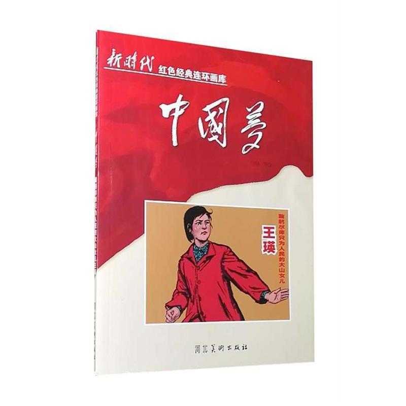 【24小时左右发货】  新时代红色经典连环画库·中国梦：鞠躬尽瘁只为人民的大山女儿·王瑛 马铭 河北美术出版社 9787531073192