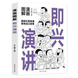 48小时内发货 社 漫画图解即兴演讲 百花洲文艺出版 9787550052635 杜赢