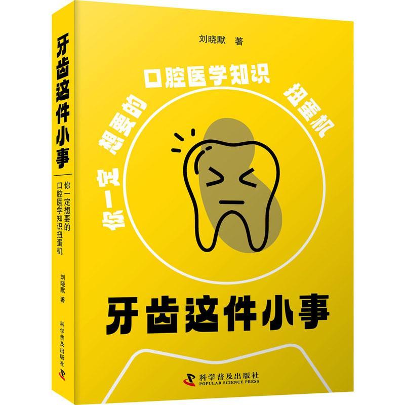 [rt] 牙齿这件小事-（你想要的牙科知识扭蛋机）  刘晓默  科学普及出版社  医药卫生 书籍/杂志/报纸 口腔科学 原图主图