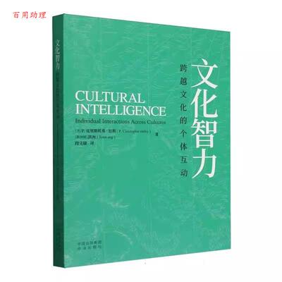 【48小时内发货】  文化智力：跨越文化的个体互动 段文婕 译 中译出版社 9787500181781