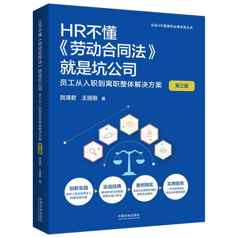 【48小时内发货】  （法律）HR不懂劳动合同法就是坑公司 员工从入职到离职整体解决方案三版 贺清君,王丽丽 中国法制出版社