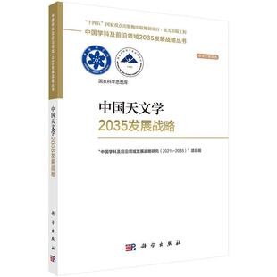 中国学科及前沿领域发展战略研究 2021—2035 项目组 社 中国天文学2035发展战略 科学出版 9787030755704 24小时后发货