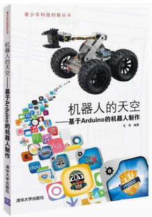 天空 基于Arduino 机器人制作 清华出版 机器人 9787302348061 社 快速发货