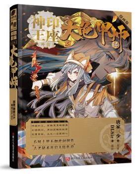 【24小时后发货】  神印王座大龟甲师（14） 唐家三少,DLSir 浙江人民美术出版社 9787534079535