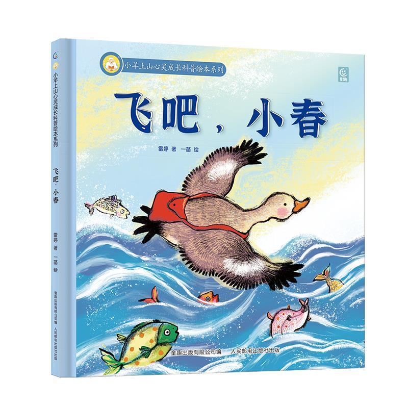 【24小时左右发货】  （精装绘本）小羊上山心灵成长科普绘本系列：飞吧，小春 雷婷童趣出版有限公司 人民邮电出版社图片